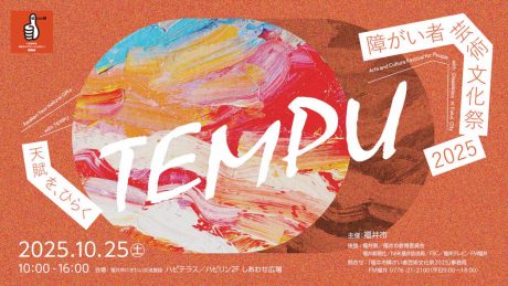 アートも雑貨もグルメも個性豊か!「福井市障がい者芸術文化祭2025 TEMPU 天賦を、ひらく」がハピテラスで10/25(土)開催