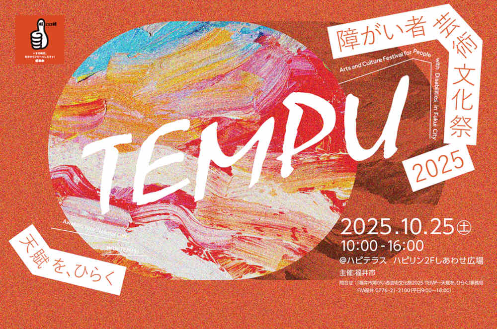 【確認用】アートも雑貨もグルメも！ “らしさ”あふれる芸術祭「TEMPU」が10/25(土)に福井駅前ハピテラスで開催！