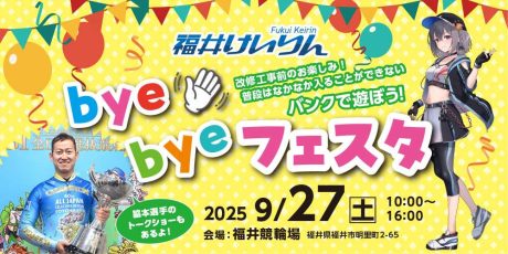 福井けいりん bye byeフェスタ