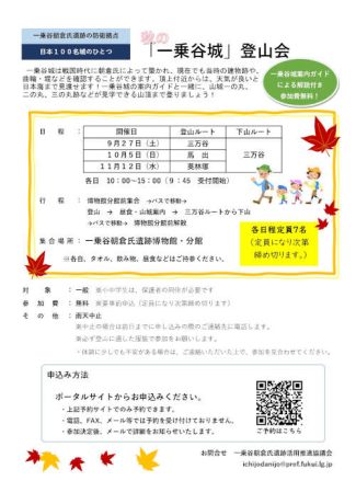 秋の「一乗谷城」登山会