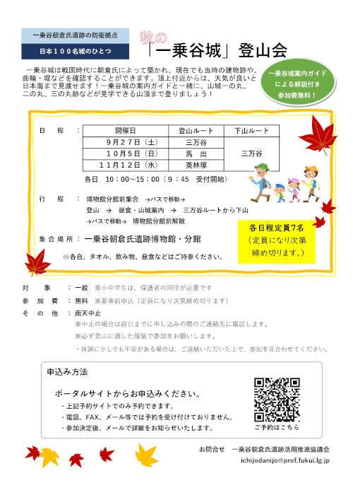 秋の「一乗谷城」登山会 メイン画像