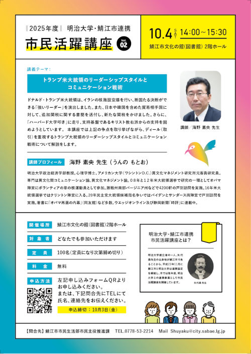 市民活躍講座「トランプ米大統領のリーダーシップとコミュニケーション戦術」 メイン画像