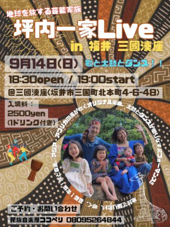 地球を旅する芸能家族”坪内一家”ライブ!!