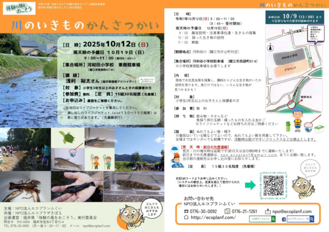 川のいきものかんさつ会 メイン画像