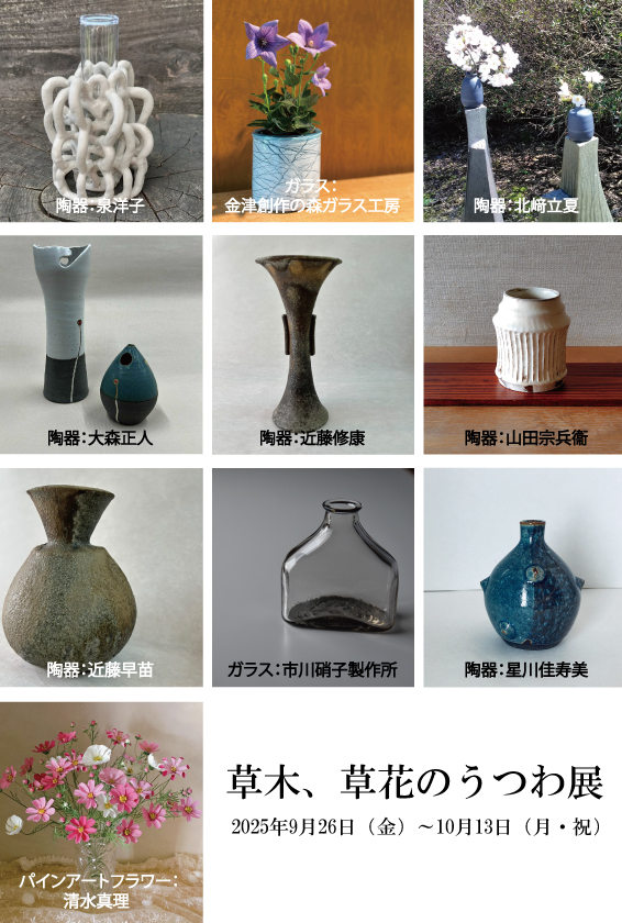 草木、草花のうつわ展 メイン画像