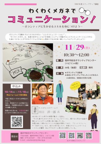 わくわくメガネでコミュニケーション！