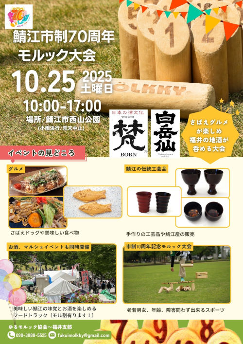 鯖江市制70周年モルック大会 メイン画像