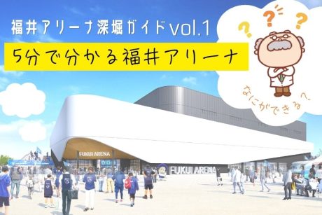 5分でわかる「福井アリーナ」。いつできる？ 場所や収容人数は？ 詳しく調べてみた。