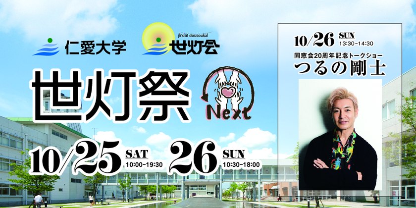 10/25(土)・26(日)開催の仁愛大学「世灯祭」につるの剛士さんが来場！20周年を迎える仁愛大学同窓会・世灯会の座談会もレポートするよ。