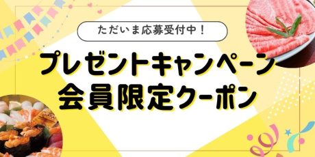 【ただいま開催中】素敵なプレゼントがあたる福井県内のおすすめプレゼント＆キャンペーン