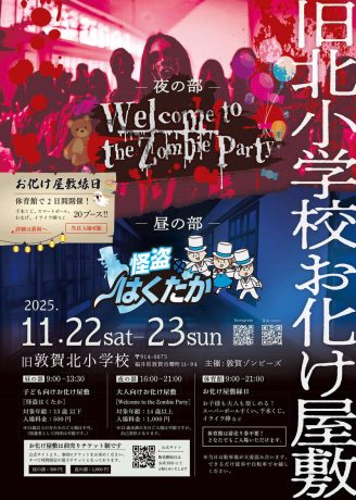 旧北小学校お化け屋敷