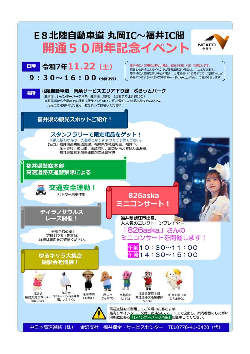 北陸自動車道丸岡IC～福井IC間　開通５０周年記念イベント メイン画像