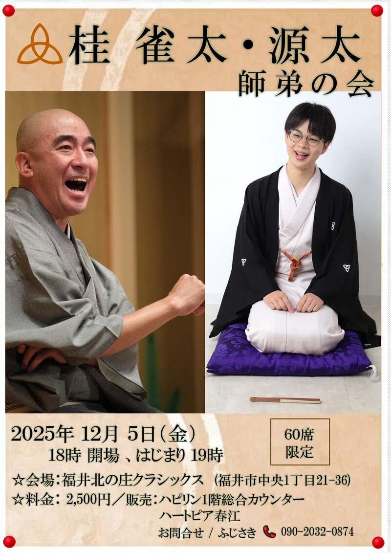 桂雀太・源太　師弟の落語会 メイン画像