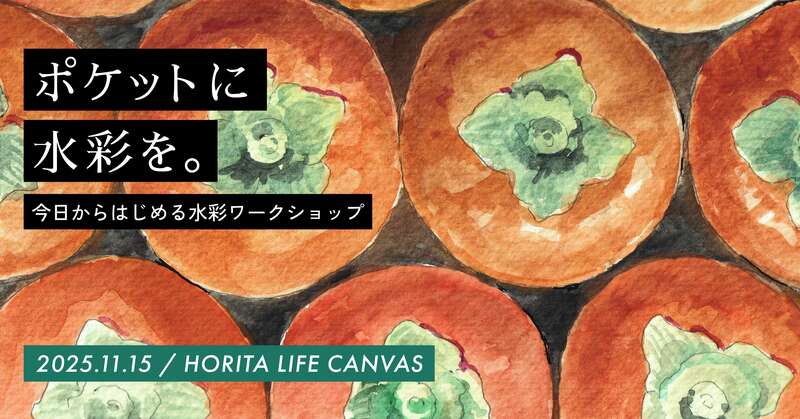 ポケットに水彩を。今日からはじめる水彩ワークショップ メイン画像