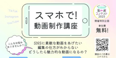 スマホで!動画制作講座