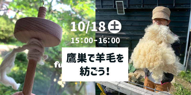 羊毛作家と鷹巣のOHANA牧場さんの羊で糸紡ぎ メイン画像