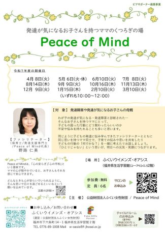 Peace of Mind(発達が気になるお子さんを持つママのくつろぎの場)