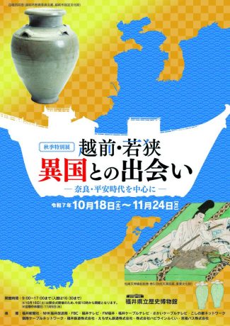 特別展 越前・若狭 異国との出会い ―奈良・平安時代を中心に―