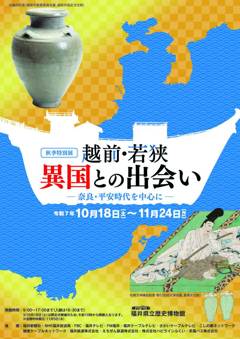 特別展　越前・若狭　異国との出会い　―奈良・平安時代を中心に―