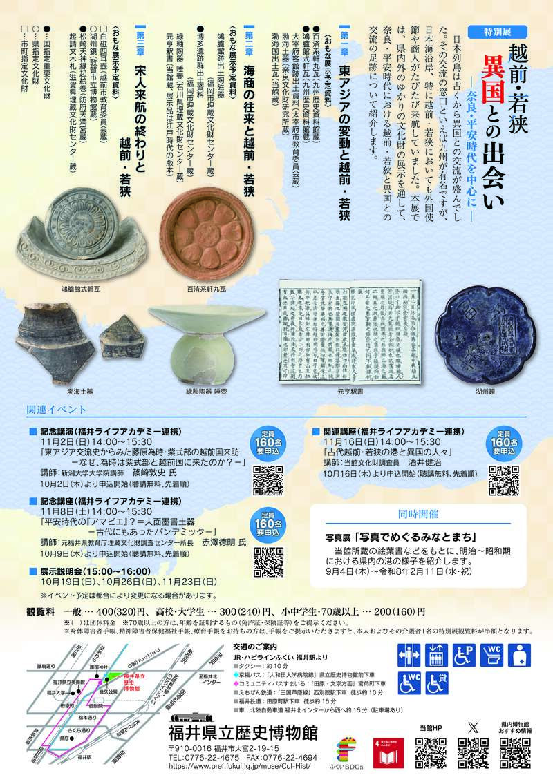 特別展　越前・若狭　異国との出会い　―奈良・平安時代を中心に― サブ画像