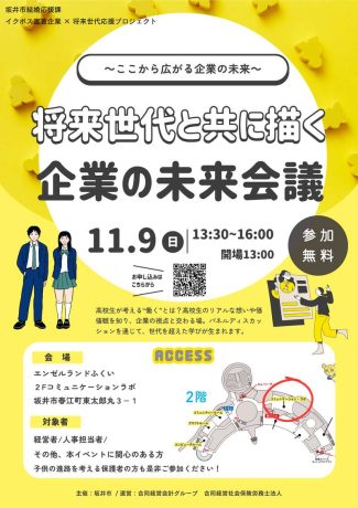 将来世代と共に描く未来会議