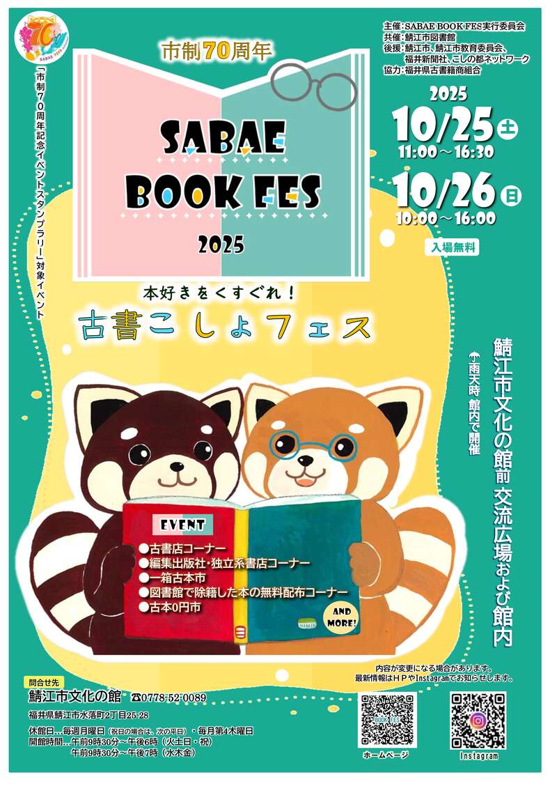 市制70周年 ＳＡＢＡＥ ＢＯＯＫ ＦＥＳ 2025～本好きをくすぐれ！古書こしょフェス～ メイン画像