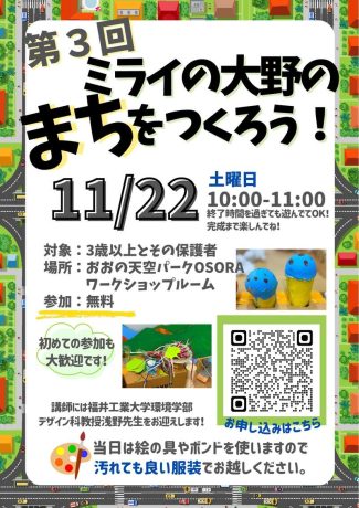 いろんな素材をつかってミライの大野をつくろう!