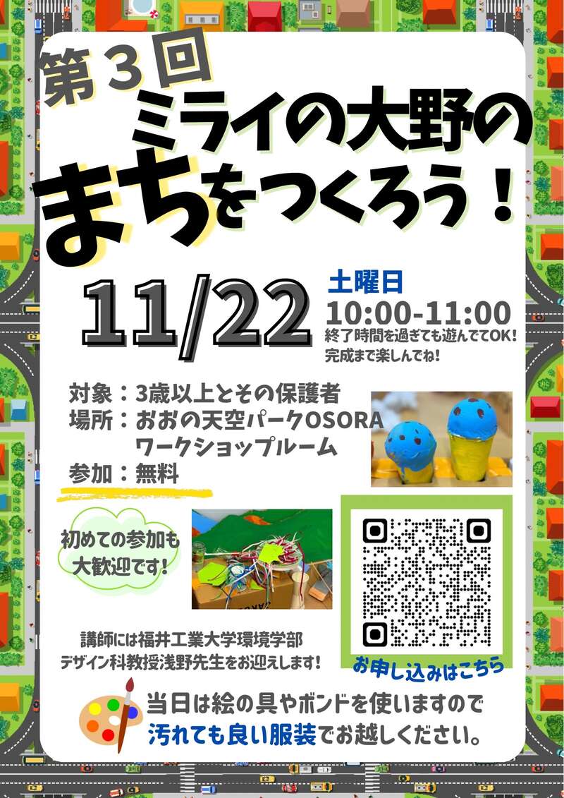 いろんな素材をつかってミライの大野をつくろう！ メイン画像