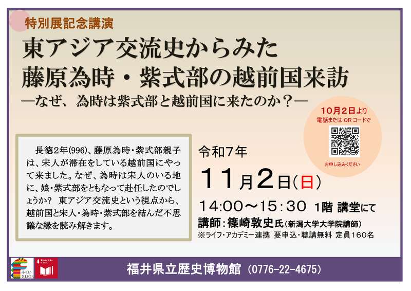 特別展記念講演「東アジア交流史からみた藤原為時・紫式部の越前国来訪―なぜ、為時は紫式部と越前国に来たのか？―」 メイン画像