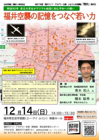 ふるさと未来講座「歴史」 「福井空襲の記憶をつなぐ若い力」