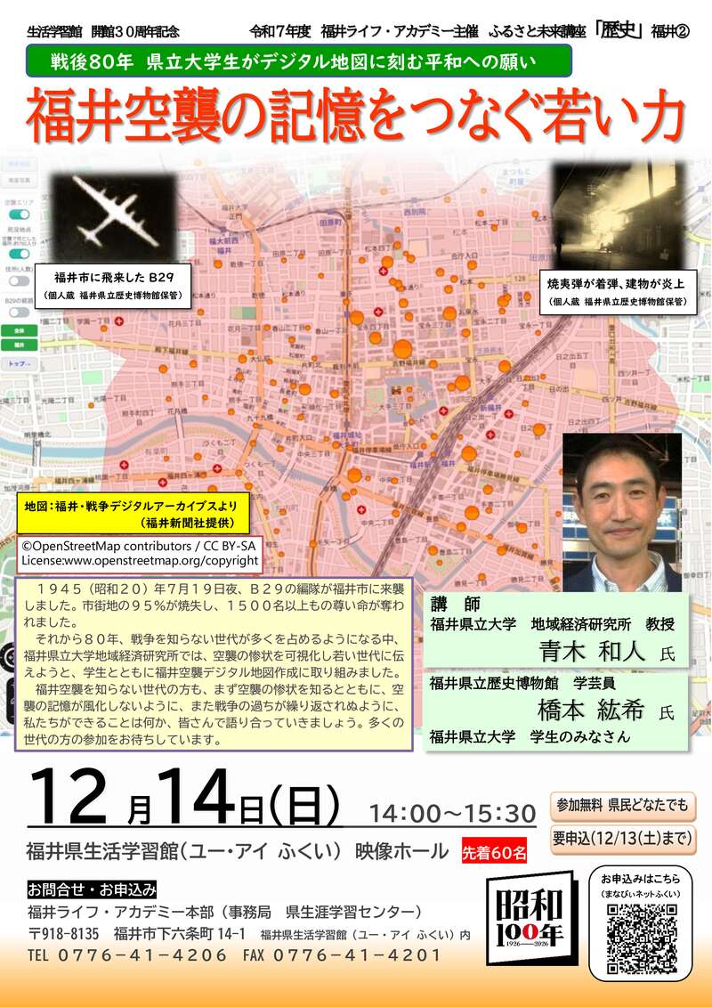 ふるさと未来講座「歴史」 「福井空襲の記憶をつなぐ若い力」 メイン画像