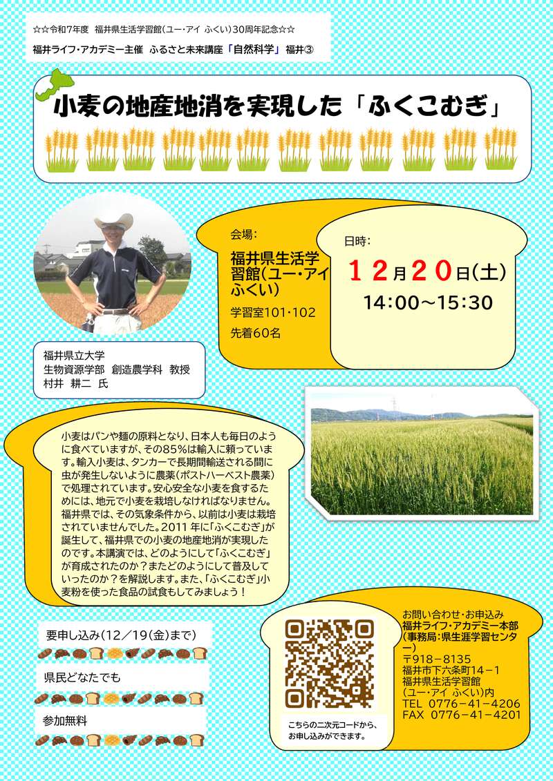 ふるさと未来講座「自然科学」 「小麦の地産地消を実現した『ふくこむぎ』」 メイン画像