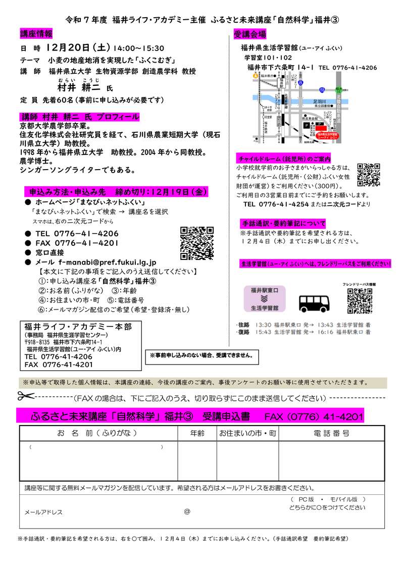 ふるさと未来講座「自然科学」 「小麦の地産地消を実現した『ふくこむぎ』」 サブ画像
