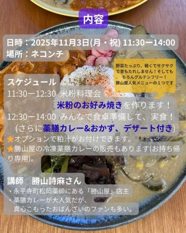 勝山屋のしまちゃんに学ぶ米粉料理会&お食事会 in ネコンチ