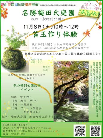 名勝梅田氏庭園で苔玉作り体験