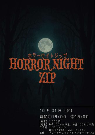 ホラーナイトジップ