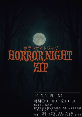 ホラーナイトジップライン