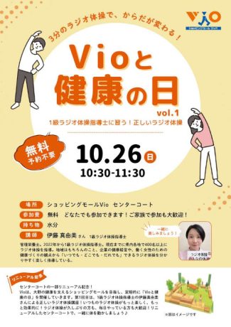Vioと健康の日 vol.1 1級ラジオ体操指導士に習う!正しいラジオ体操