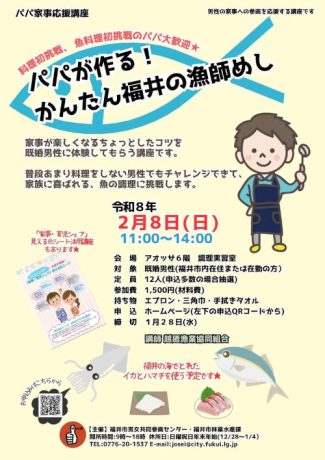 パパ家事応援講座「パパが作る！かんたん福井の漁師めし」