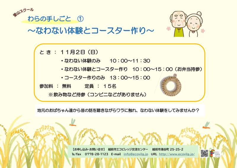 わらの手しごと①　なわない体験とコースター作り メイン画像