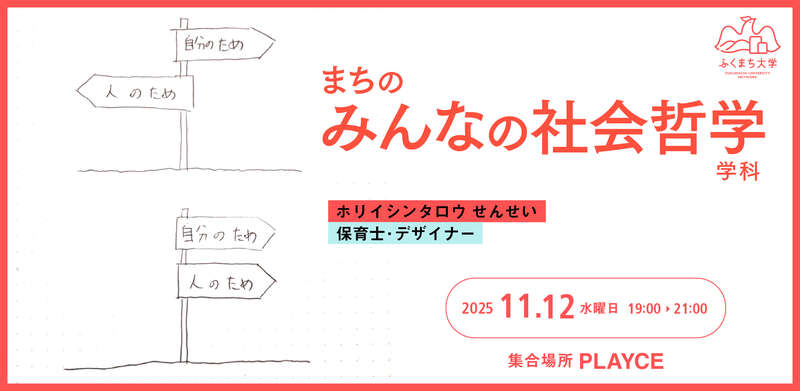 ふくまち大学「まちの『みんなの社会哲学』学科」 　～教育界の名著・ルソーの『エミール』を題材に「社会」「個人」「自由」を語り合う時間～ メイン画像