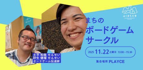 ふくまち大学「まちのボードゲームサークル」～子どもも初心者も楽しく遊んで、新しいともだちを作ろう！～