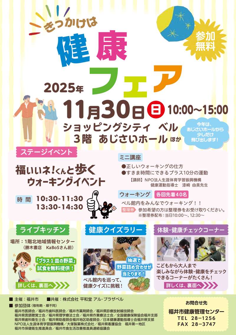 令和７年度　福井市健康フェア メイン画像