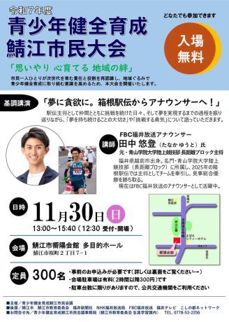 青少年健全育成鯖江市民大会