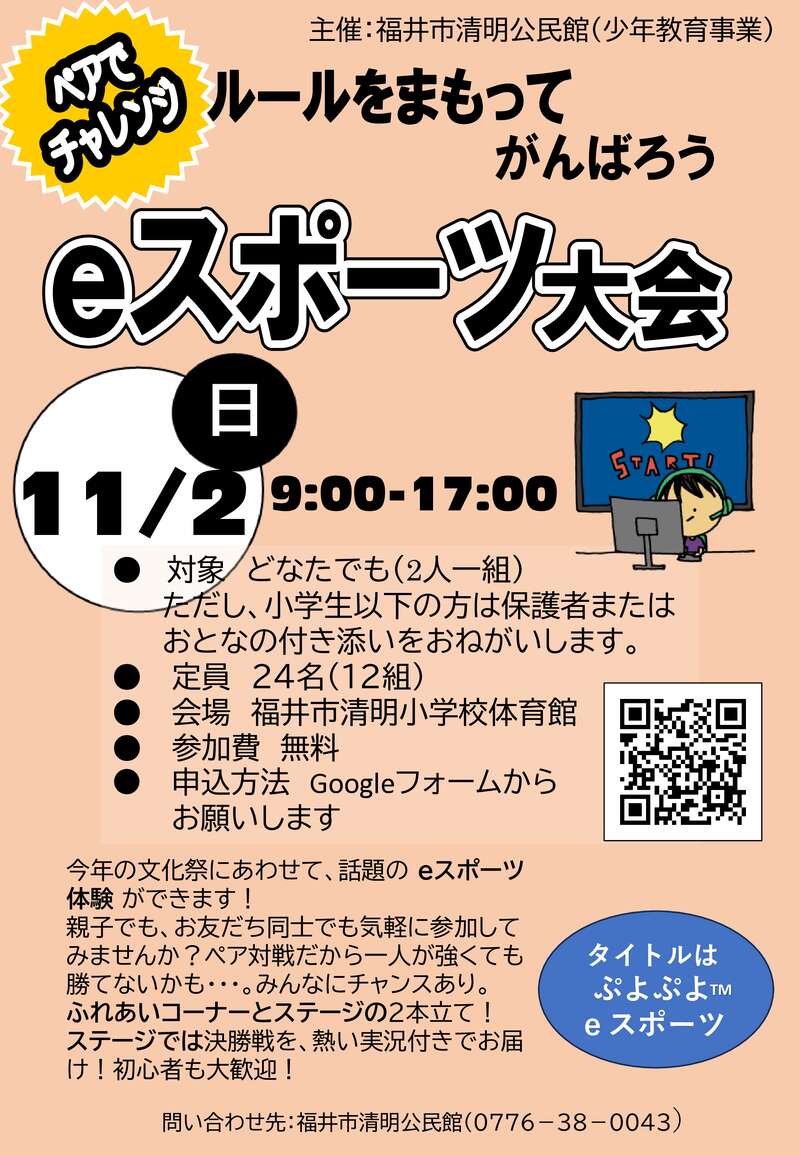 公民館少年教育事業「ペアでチャレンジ eスポーツ大会」 メイン画像