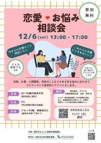 1対1の恋愛・お悩み相談会