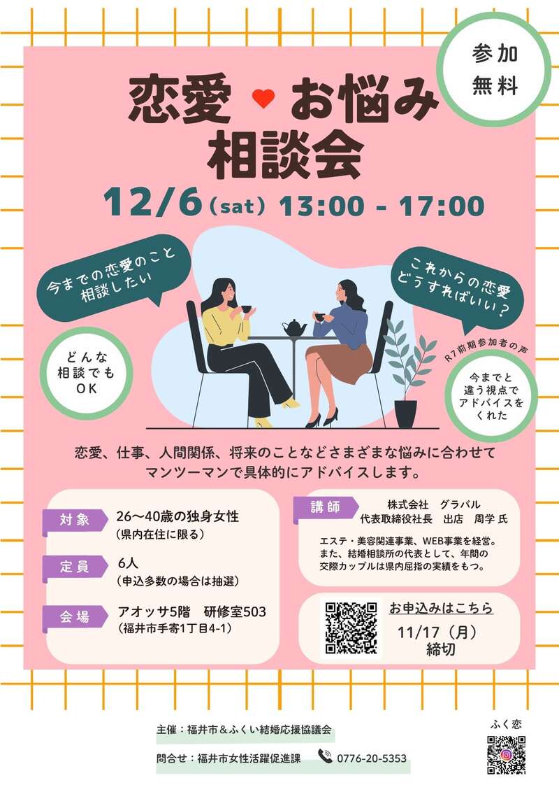 1対1の恋愛・お悩み相談会 メイン画像