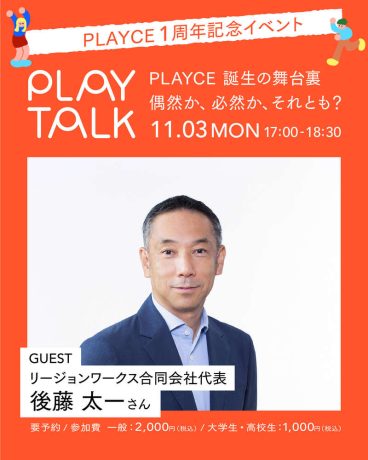 PLAY TALK「PLAYCE 誕生の舞台裏 ― 偶然か、必然か、それとも?」〜書籍『経営戦略としての都市再生』刊行記念〜