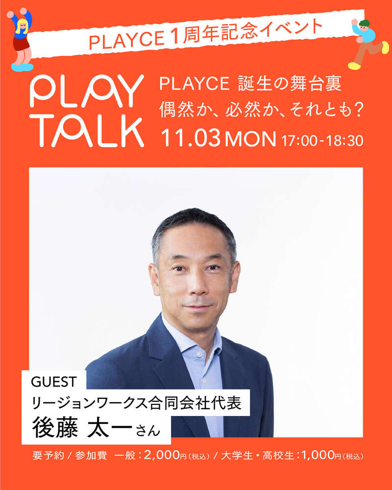 PLAY TALK「PLAYCE 誕生の舞台裏 ― 偶然か、必然か、それとも？」〜書籍『経営戦略としての都市再生』刊行記念〜 メイン画像