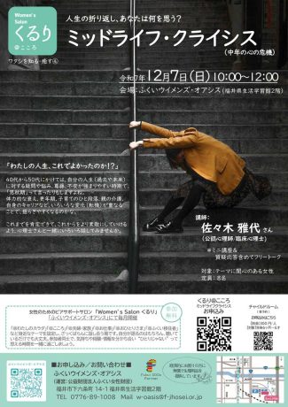 ミッドライフ・クライシス(女性のためのピアサポートサロン)
